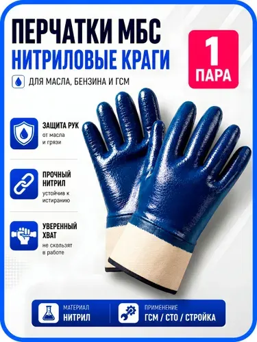 Перчатки МБС краги синие нитриловые маслобензостойкие 1 пара