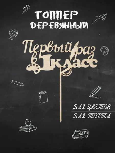Фантазия из фанеры Топпер для торта и цветов на 1 сентября