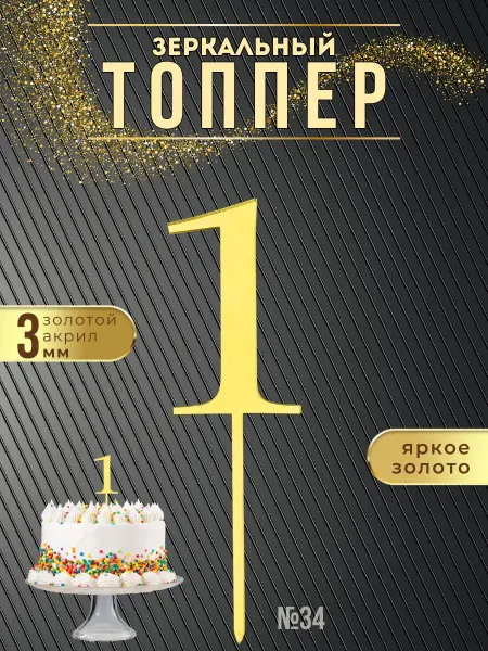 ХоббиДекор Топпер для торта Цифра 1 золотой