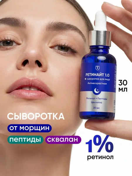Сыворотка с ретинолом 1% для лица от морщин антивозрастная Алтея 30 мл