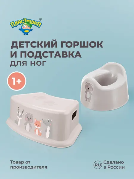 Пластишка Горшок 1+ и подставка для ног детские пластиковые