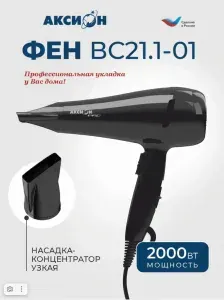 Фен для волос Аксион 21.1-01 Pro 2000 Вт