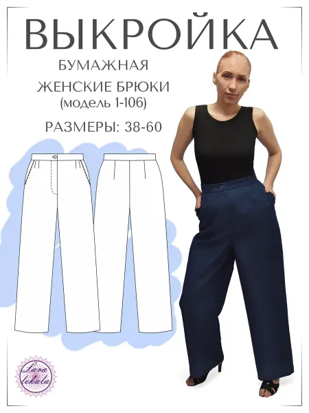 Выкройка одежды бумажная брюки женские 1-106