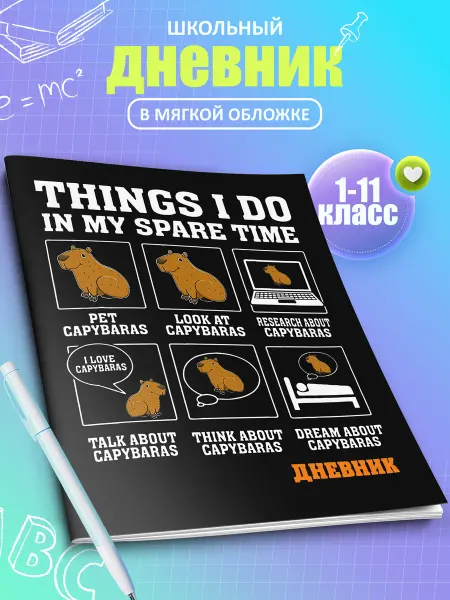 Artefacto Дневник школьный Капибара 1-11 класс