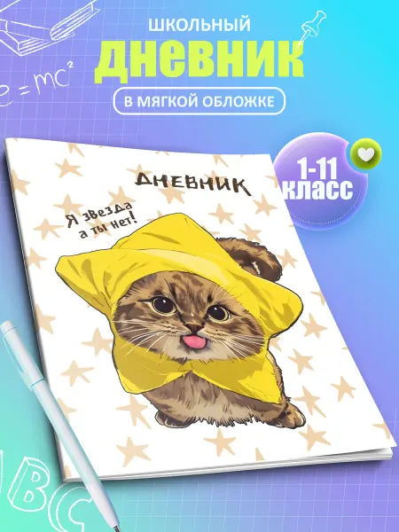 Artefacto Дневник школьный Котики 1-11 класс