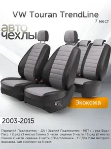 Чехлы на сиденья VW Touran 1-2 TrendLine (7 мест) 2003-2015 (Экокожа) Серия PRO