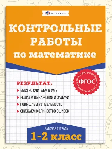 Контрольные и проверочные работы по математике 1-2 класс 48 страниц