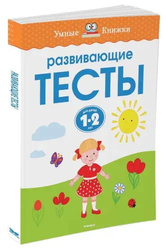 Развивающие тесты (1-2 года) | Земцова Ольга Николаевна