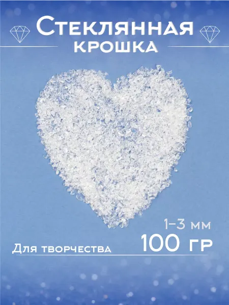 Лунная Дорожка Стеклянная крошка 100 грамм прозрачная творчество 1-3 мм