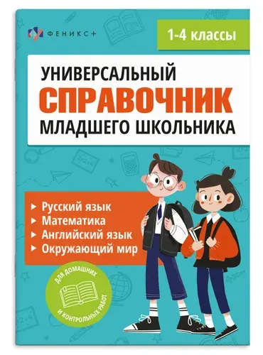 Универсальный справочник школьника Феникс+ 1-4 класс, 96 стр., 23,5х16,5 см.