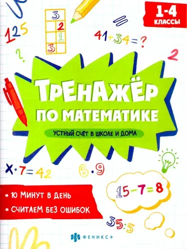 Математика 1-4 классы. Тренажер. Устный счет в школе и дома