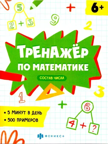 Математика 1-4 класс Тренажер Состав числа