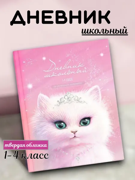 УлиссКанц Дневник школьный 1-4класс для девочки твердая обложка