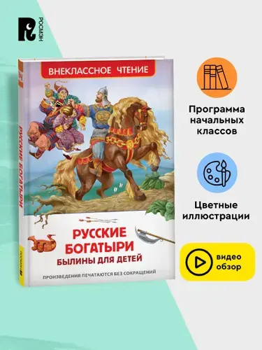 Русские богатыри. Былины для детей. Внеклассное чтение 1-5 классы | Карнаухова Ирина Валериановна, Нечаев Александр Николаевич