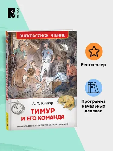 Гайдар А. Тимур и его команда. Повесть Внеклассное чтение 1-5 классы | Гайдар Аркадий Петрович