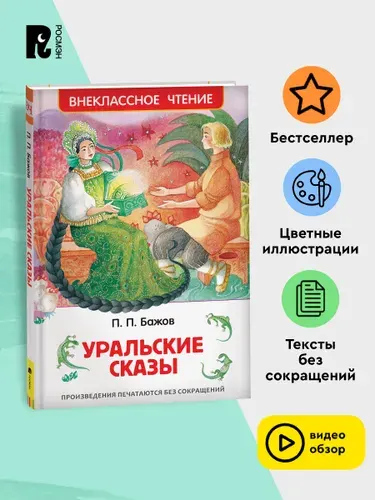 Бажов П. Уральские сказы. Внеклассное чтение 1-5 классы | Бажов Павел Петрович