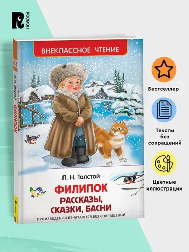 Толстой Л. Филипок. Рассказы, сказки, басни. Внеклассное чтение 1-5 классы. Классика для детей | Толстой Лев Николаевич