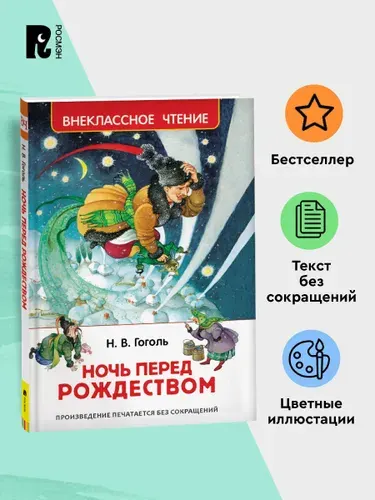 Гоголь Н. Ночь перед Рождеством. Сказочная повесть Внеклассное чтение 1-5 классы | Гоголь Николай Васильевич