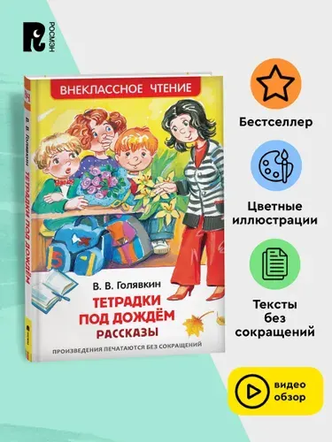 Голявкин В. Тетрадки под дождем. Рассказы. Внеклассное чтение 1-5 классы | Голявкин Виктор Владимирович