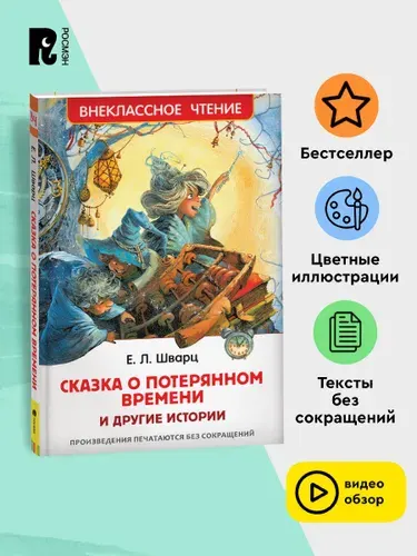 Шварц Е. Сказка о потерянном времени и другие истории. Внеклассное чтение 1-5 классы | Шварц Евгений Львович