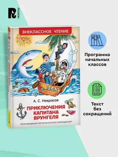 Некрасов А. Приключения капитана Врунгеля. Внеклассное чтение 1-5 классы | Некрасов А. С.
