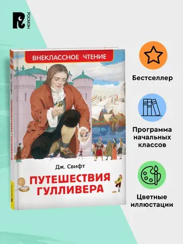 Свифт Дж. Путешествия Гулливера Внеклассное чтение 1-5 классы | Свифт Джонатан