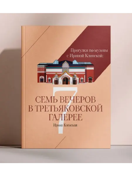 Иванов Монамс Медиа Книга Ирины Кленской «Семь вечеров в Третьяковской галерее»