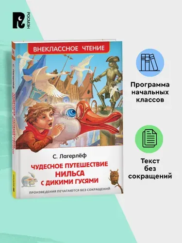 Лагерлёф С. Чудесное путешествие Нильса с дикими гусями. Внеклассное чтение 1-5 классы | Лагерлеф Сельма