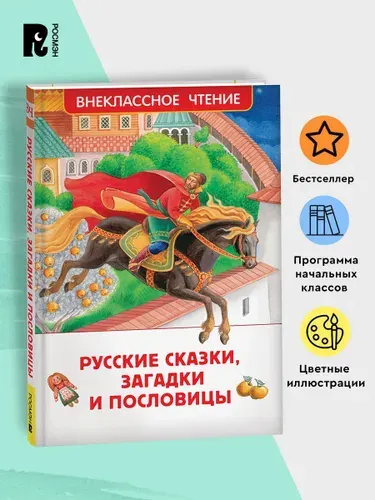 Русские сказки, загадки и пословицы. Внеклассное чтение 1-5 классы. Классика для детей