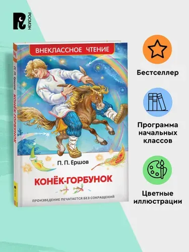 Ершов П. Конек-горбунок. Внеклассное чтение 1-5 классы Сказка с иллюстрациями А. Лебедева | Ершов Петр Павлович