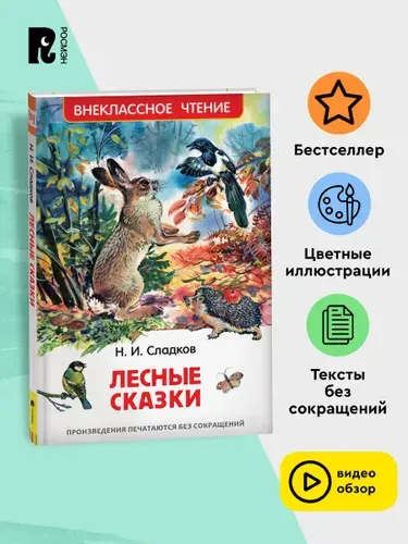 Сладков Н. Лесные сказки. Внеклассное чтение 1-5 классы | Сладков Николай Иванович