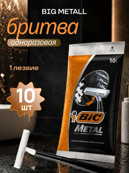 Станок для бритья BIC Metal одноразовая мужская бритва 1-лез…