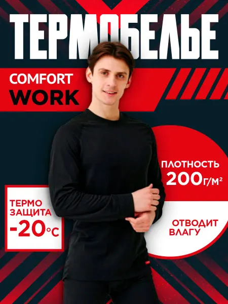 Comfort-Termo Термобелье Comfort Work 1-слойное