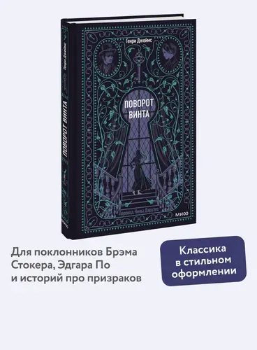 Поворот винта. Вечные истории | Джеймс Генри