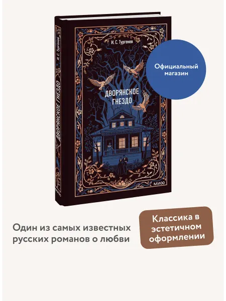 Издательство Манн, Иванов и Фербер Дворянское гнездо. Вечные истории