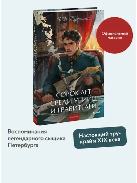 Издательство Манн, Иванов и Фербер Сорок лет среди убийц и грабителей. Вечные истории. YA