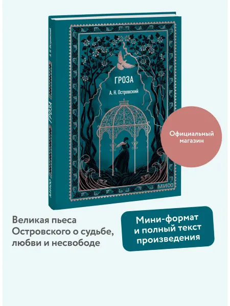 Издательство Манн, Иванов и Фербер Гроза. Вечные истории. Мини-книга
