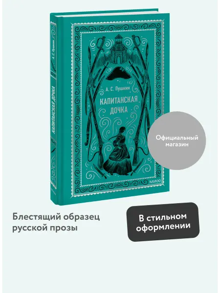 Издательство Манн, Иванов и Фербер Капитанская дочка. Вечные истории