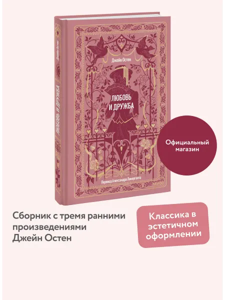 Издательство Манн, Иванов и Фербер Любовь и дружба. Вечные истории