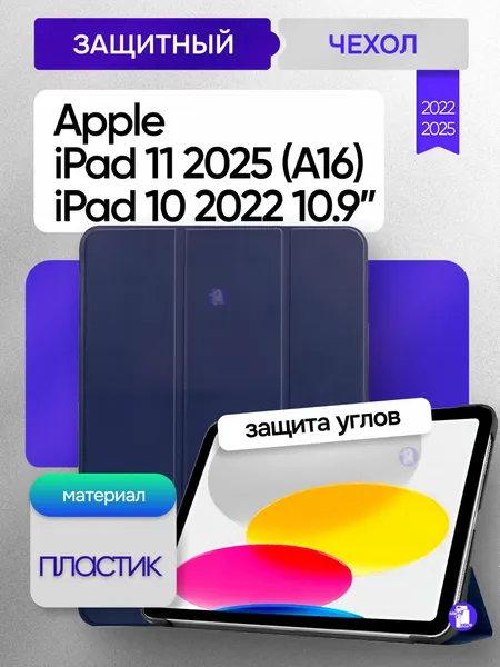 Чехол для Apple iPad 11 2025 г. 11" / iPad 10 2022 г. 10.9" (Синий)