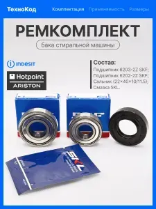 Ремкомплект бака для стиральной машины подходит для Indesit, Hotpoint-Ariston подшипники SKF 6202-2Z, 6203-2Z / сальник NQK.SF 22*40*10*11.5, смазка
