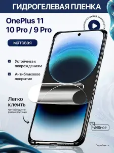 Гидрогелевая полиуретановая МАТОВАЯ плёнка на OnePlus 11, 10 Pro, 9 Pro, пленка защитная на OnePlus 11, 10 Pro, 9 Pro, противоударная бронеплёнка на OnePlus 10 Pro, 9 Pro