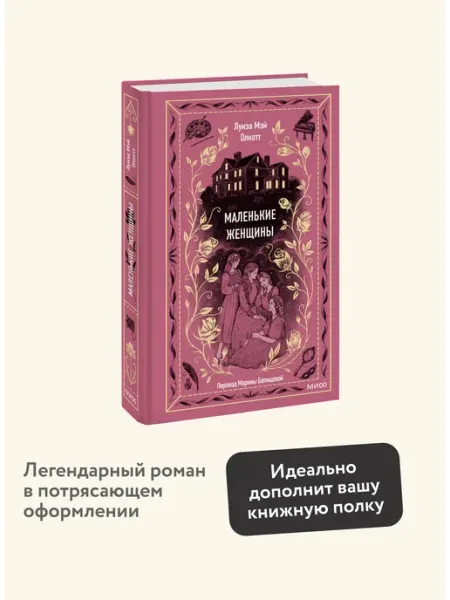 Издательство Манн, Иванов и Фербер Маленькие женщины. Вечные истории