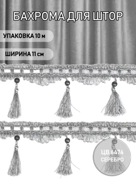 TBY Бахрома для штор серебро 110 мм уп.10 м декоративная