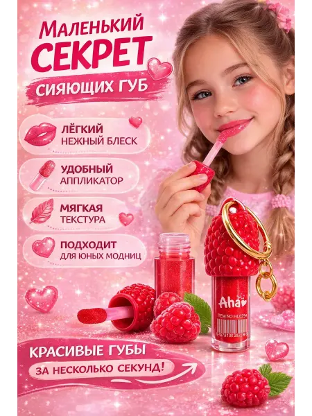 САРУШКА Блеск для губ детский для девочек 10 лет, 12 лет, 13 лет