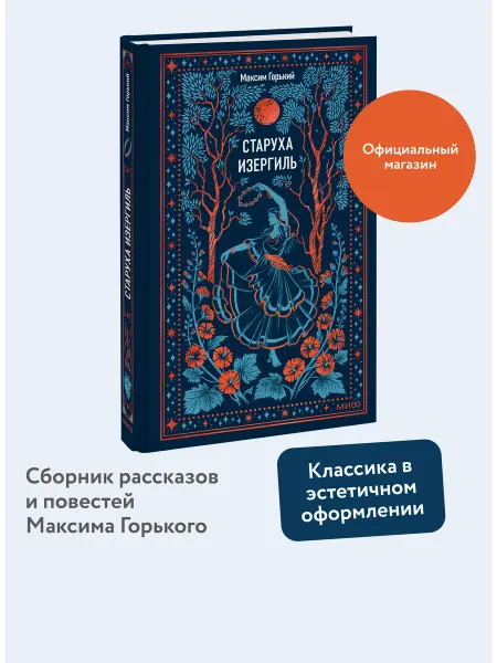 Издательство Манн, Иванов и Фербер Старуха Изергиль. Вечные истории