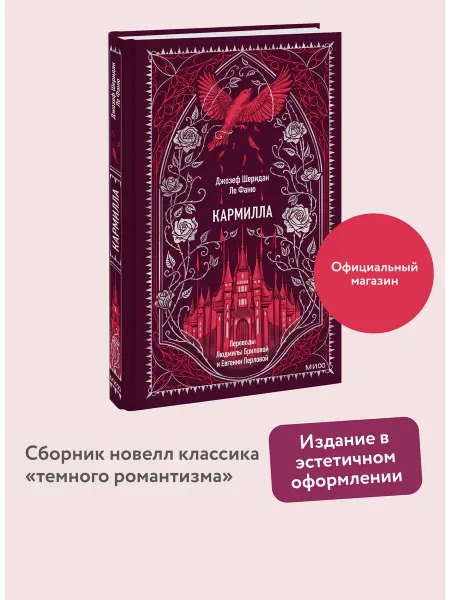 Издательство Манн, Иванов и Фербер Кармилла. Вечные истории