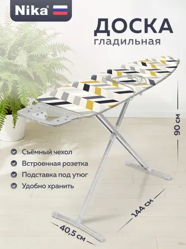 Гладильная доска напольная NIKA 122 х 40 см / С розеткой и подставкой под утюг Ника 10/19