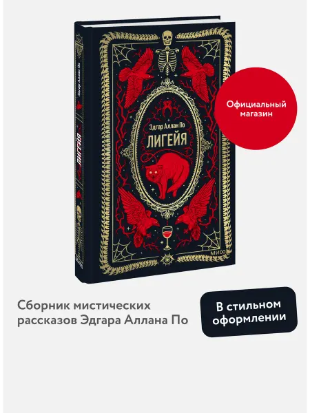 Издательство Манн, Иванов и Фербер Лигейя. Вечные истории