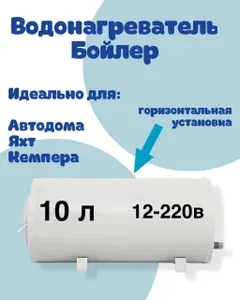 Водонагреватель Бойлер 12в и 220в 10 литров для Автодома Трейлера, Прицепа дома на колесах, Катера, Яхты